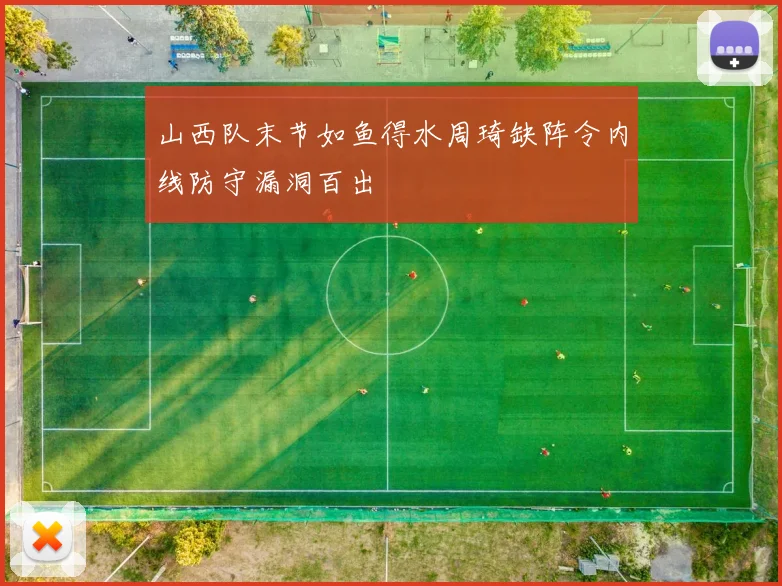 山西队末节如鱼得水周琦缺阵令内线防守漏洞百出
