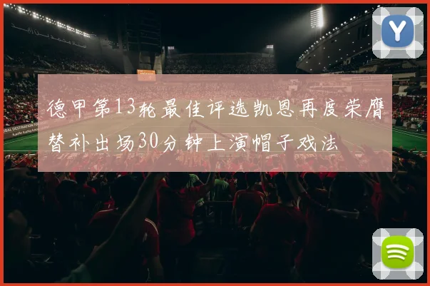 德甲第13轮最佳评选凯恩再度荣膺替补出场30分钟上演帽子戏法