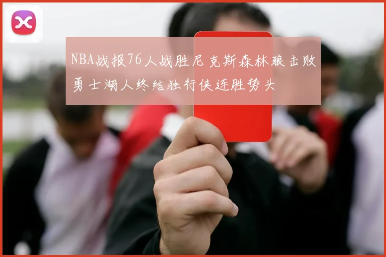 NBA战报76人战胜尼克斯森林狼击败勇士湖人终结独行侠连胜势头