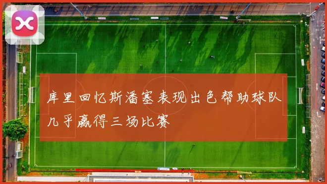 库里回忆斯潘塞表现出色帮助球队几乎赢得三场比赛