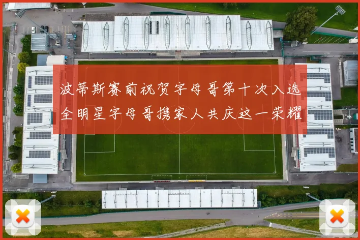 波蒂斯赛前祝贺字母哥第十次入选全明星字母哥携家人共庆这一荣耀时刻