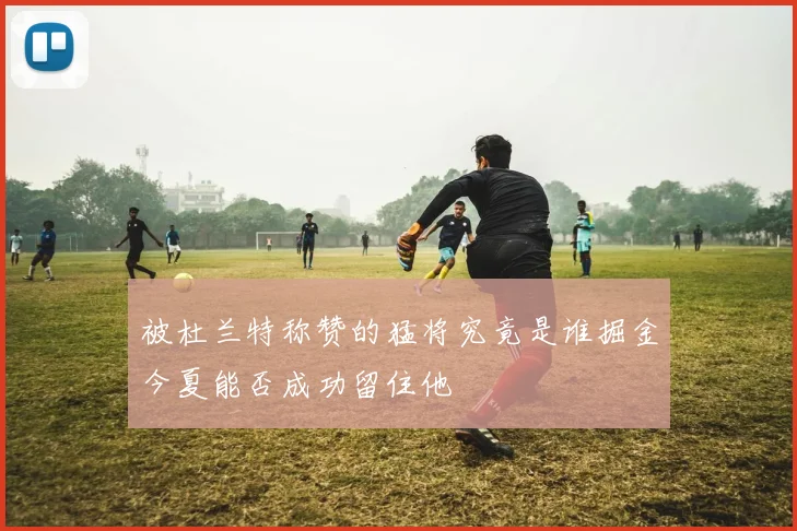 被杜兰特称赞的猛将究竟是谁掘金今夏能否成功留住他