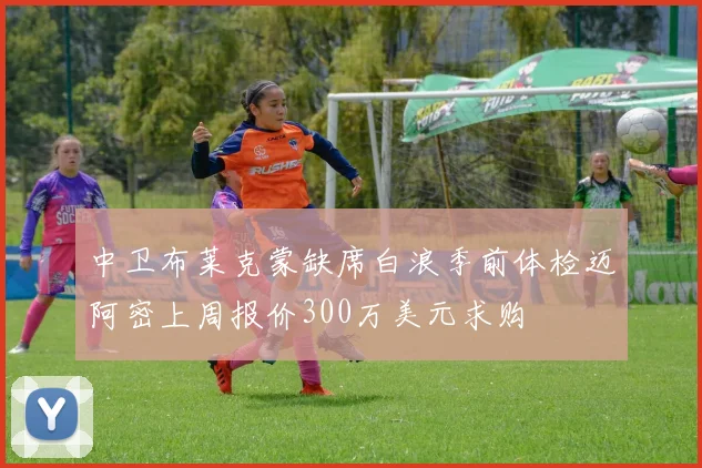 中卫布莱克蒙缺席白浪季前体检迈阿密上周报价300万美元求购
